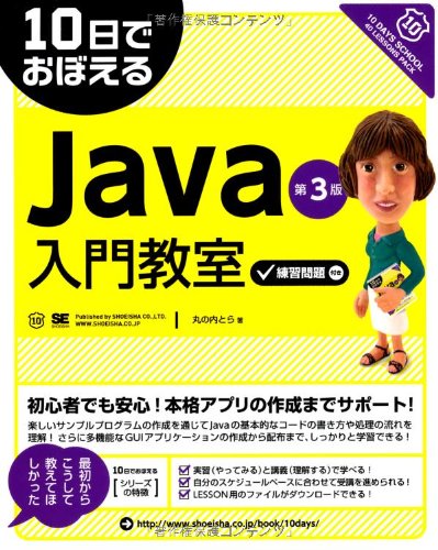10日でおぼえるJava入門教室 第3版
