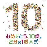 �R�����r�A�L�b�Y ���߂łƂ��A10�΁B�`2����1���l���`