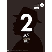 ジャズ・スタンダード・バイブル 2 改訂版 〜セッションをもっと楽しむ