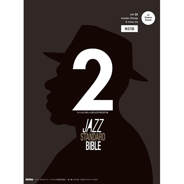 ジャズ・スタンダード・バイブル 2 改訂版 in B♭ セッションをもっと