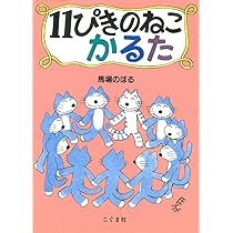 Amazon.co.jp: 11ぴきのねこマラソン大会 (絵巻えほん) : 馬場 のぼる: 本