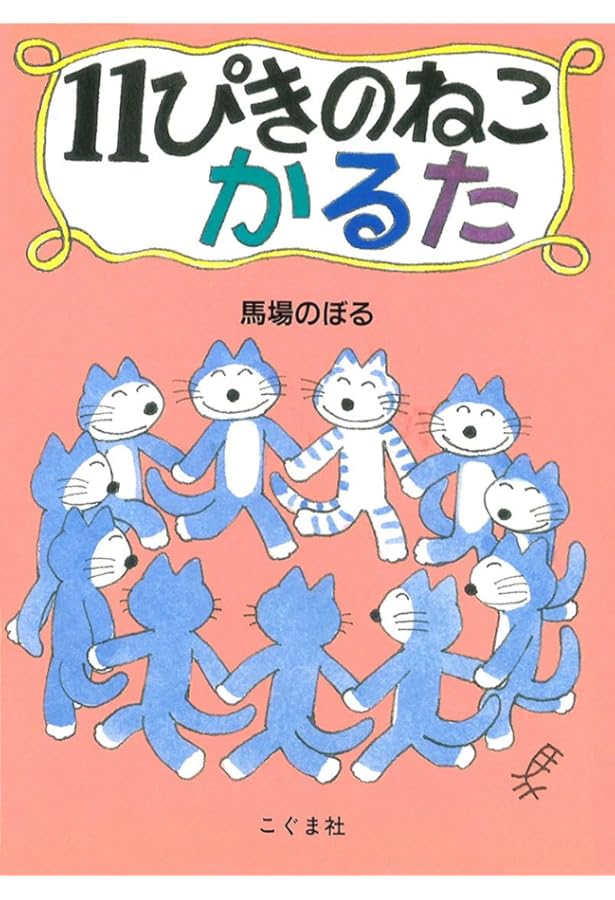 Amazon.co.jp: 11ぴきのねこマラソン大会 (絵巻えほん) : 馬場 のぼる: 本