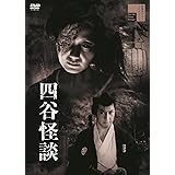 四谷怪談[DVD]