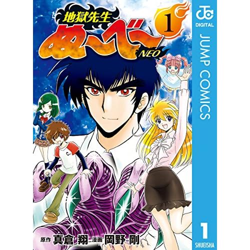 地獄先生ぬ〜べ〜 NEO
