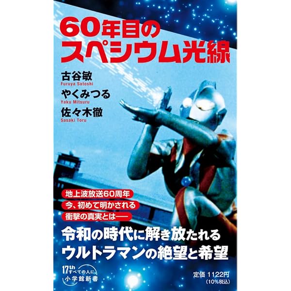 完全解説 ウルトラマン不滅の10大決戦 (集英社新書) | 古谷 敏, やく