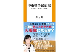 中東戦争最前線　対立するイランとイスラエル (新書)