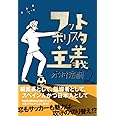 フットボリスタ主義2