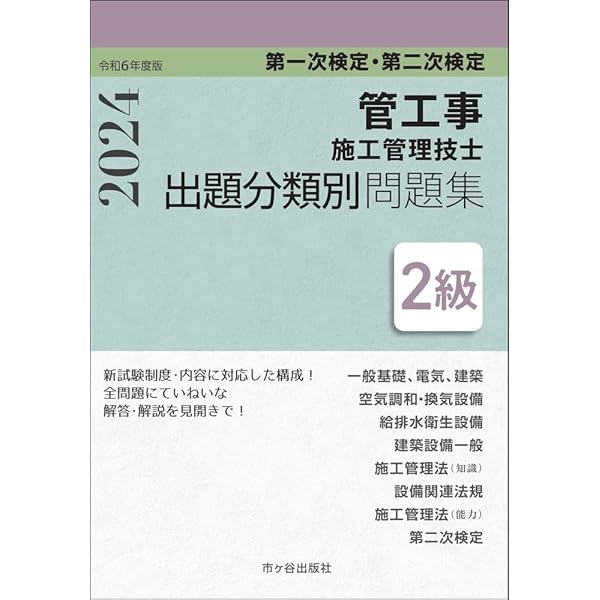 2級管工事施工管理技士 第一次検定・第二次検定 要点テキスト