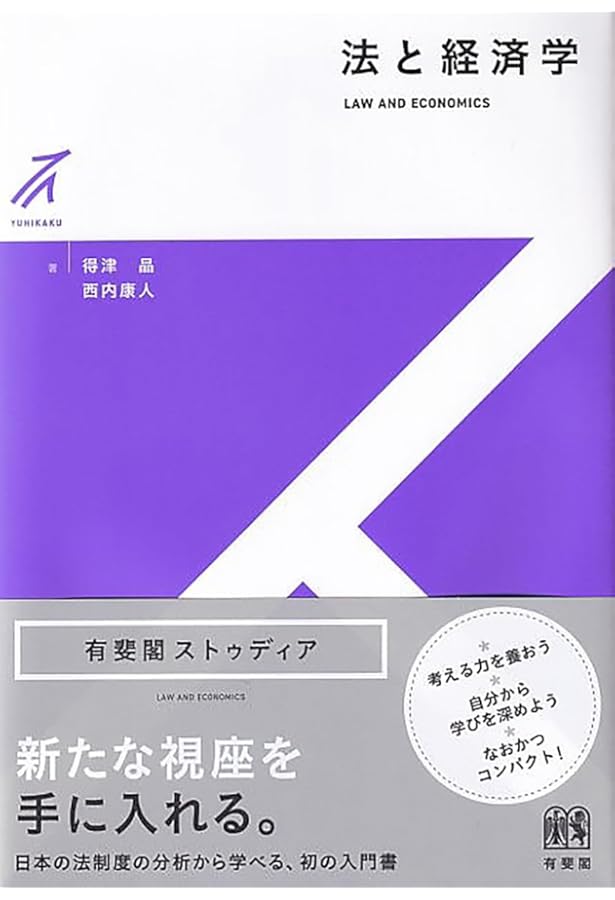 法と経済学 | スティーブン シャベル, 田中 亘, 飯田 高 |本 | 通販