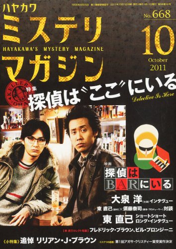 ミステリマガジン 2011年 10月号