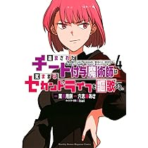 追放されたチート付与魔術師は気ままなセカンドライフを謳歌する　1-13 チー付与 追放されたチート付与魔術師は気ままなセカンドライフを謳歌する