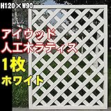 igarden　アイガーデン　アイウッド樹脂人工木製ラティス　Ｈ120×Ｗ90cm　格子タイプ　ホワイトi10379