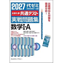 2027大学入学共通テスト実戦問題集 数学I・A | 代々木ゼミナール |本