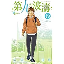 第九の波濤 (19) (少年サンデーコミックス) | 草場 道輝, 高谷 智裕