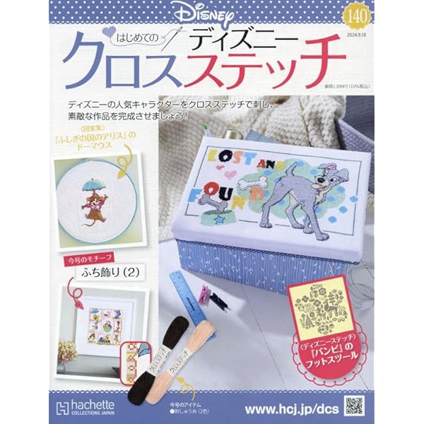 Amazon.co.jp: ディズニークロスステッチ(112) 2024年 3/6 号 [雑誌] : 本