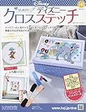 ディズニークロスステッチ(140) 2024年 9/18 号 [雑誌]