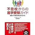 不登校からの進学受験ガイド　受験で不登校を解決する方法