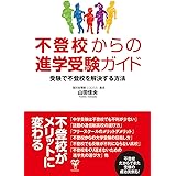 不登校からの進学受験ガイド　受験で不登校を解決する方法