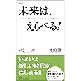 未来は、えらべる! (VOICE新書) (VOICE新書 12)