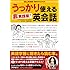 金ため英会話公式テキストブック「非実践版！うっかり使える英会話」