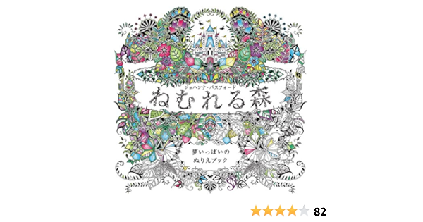 ねむれる森 夢いっぱいのぬりえブック ジョハンナ バスフォード 西本かおる 本 通販 Amazon