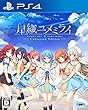 星織ユメミライ Converted Edition - PS4