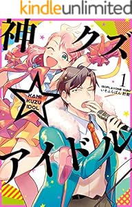 神クズ☆アイドル: 1 (ZERO-SUMコミックス)