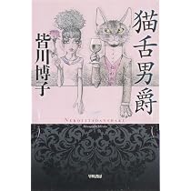 Amazon.co.jp: トマト・ゲーム (ハヤカワ文庫 JA ミ 6-6) : 皆川 博子: 本