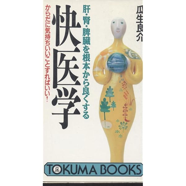 Amazon.co.jp: 新・快医学: 自分を癒し、他人を癒し、地球を癒す
