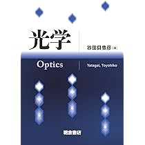 原著5版 ヘクト 光学 I 基礎と幾何光学 | Eugene Hecht, 尾崎 義治
