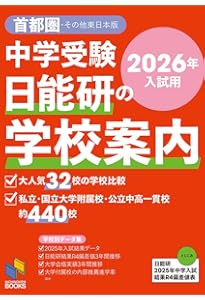 2025年入試用 中学受験 日能研の学校案内 首都圏・その他東日本版