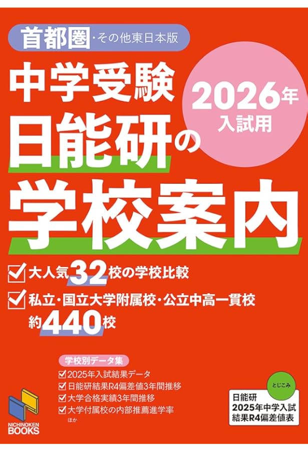 2025年入試用 中学受験 日能研の学校案内 首都圏・その他東日本版