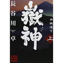 Amazon.co.jp: 嶽神(上) 白銀渡り (講談社文庫 は 100-1) : 長谷川 卓: 本