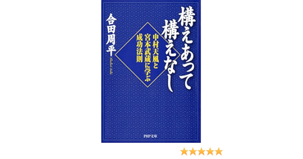 Amazon Co Jp 構えあって構えなし 中村天風と宮本武蔵に学ぶ成功法則 Php文庫 Ebook 合田 周平 本