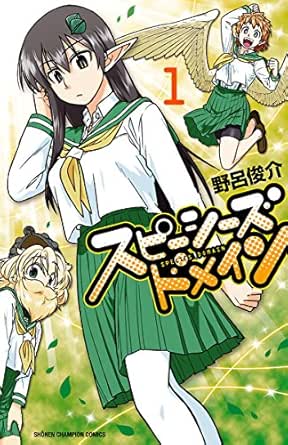 スピーシーズドメイン １ 少年チャンピオン コミックス 野呂俊介 少年マンガ Kindleストア Amazon