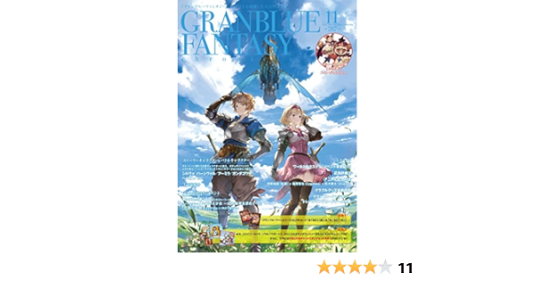 グランブルーファンタジー クロニクル Vol 11 Crmブックス Cygames クリエンタ 本 通販 Amazon