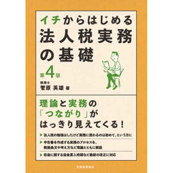 イチからはじめる法人税実務の基礎〔第4版〕 | 菅原 英雄 |本 | 通販