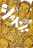 シャイン!