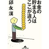 お金の貯まる人はここが違う (光文社知恵の森文庫)