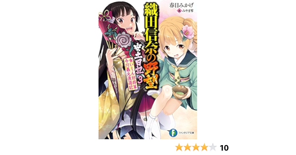 Amazon Co Jp 織田信奈の野望 安土日記 3 食いしん坊将軍 今川義元漫遊記 富士見ファンタジア文庫 Ebook 春日 みかげ みやま 零 本