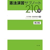 刑法演習サブノート210問 第2版 (演習サブノート210問シリーズ) | 井田