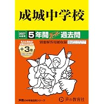 Amazon.co.jp: 成城中学校 2027年度用 5年間（＋3年間HP掲載