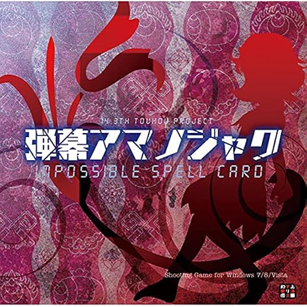 Amazon.co.jp: ダブルスポイラー～東方文花帖 : PCソフト