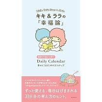 Amazon.co.jp: 日めくりカレンダー キキ＆ララの『幸福論』 幸せになる