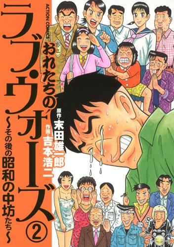 『おれたちのラヴ・ウォーズ～その後の昭和の中坊たち～』2巻