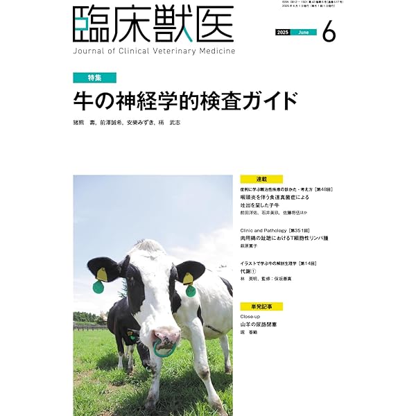 Amazon.co.jp: 臨床獣医 2025年 5月号 [雑誌] : 臨床獣医編集部: 本