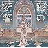そらる「銀の祈誓(初回限定盤B)」