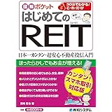 図解ポケット はじめてのREIT