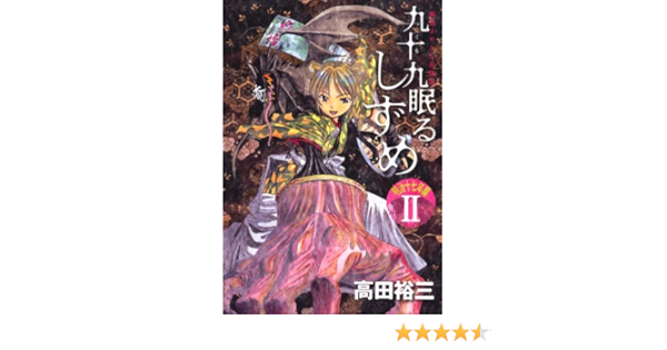 九十九眠る しずめ 明治十七年編 2 Kcデラックス ヤングマガジン 高田 裕三 本 通販 Amazon