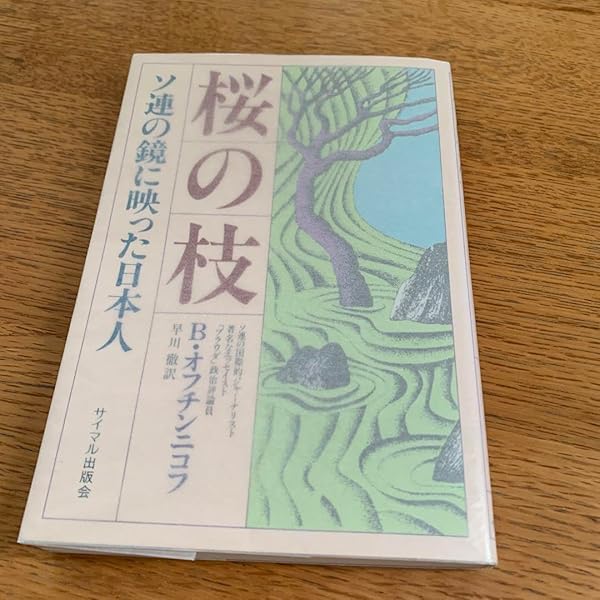 桜の枝: ソ連の鏡に映った日本人 | フセヴォロド オフチンニコフ, 早川 